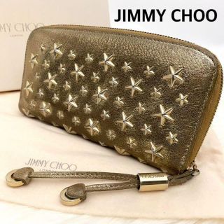 ジミーチュウ(JIMMY CHOO)のジミーチュウ フィリパ 長財布 ラウンドファスナー 金 星スタッズ 保存袋箱付き(財布)