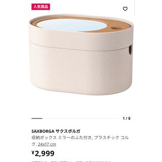 イケア(IKEA)のIKEA SAXBORGA サクスボルガ　メイクボックス(メイクボックス)