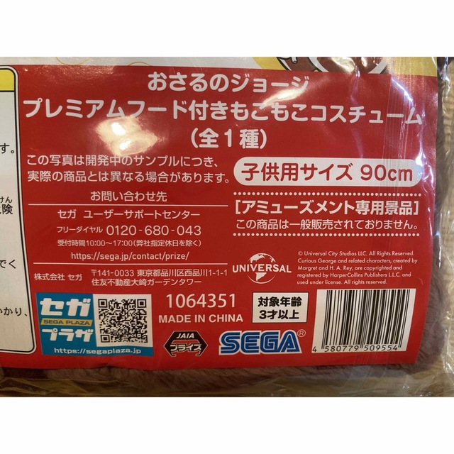 SEGA(セガ)の【非売品】新品未使用！おさるのジョージもこもこコスチューム　90センチ キッズ/ベビー/マタニティのキッズ/ベビー/マタニティ その他(その他)の商品写真