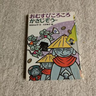 おむすびころころ／かさじぞう ほか(絵本/児童書)