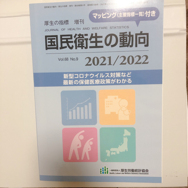 shop｜ラクマ　2021年　国民衛生の動向2021/2022　by　hasumi's　厚生の指標増刊　08月号の通販