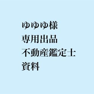 ゆうゆう様 専用出品 不動産鑑定士-