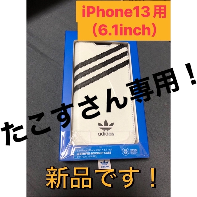 adidas(アディダス)のadidas iPhone13用手帳型ケース（6.1inch） スマホ/家電/カメラのスマホアクセサリー(iPhoneケース)の商品写真