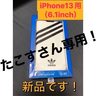 アディダス(adidas)のadidas iPhone13用手帳型ケース（6.1inch）(iPhoneケース)