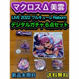 【送料無料】マクロスΔ ワルキューレ デジタルガチャ 美雲　LIVE2022