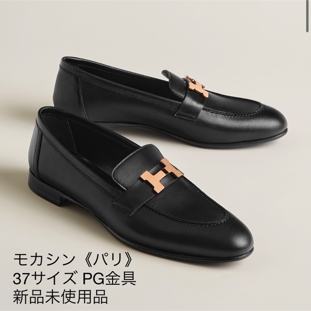61%以上節約 極美品 エルメス モカシン パリ ローファー 36 ブラック