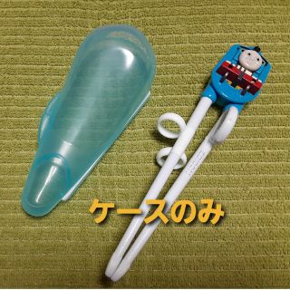 エジソン(EDISON)のエジソン　箸ケース(その他)