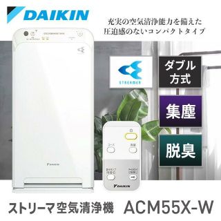 ダイキン(DAIKIN)のダイキン 空気清浄機 ACM55X-W 2021年製 リモコン付(空気清浄器)