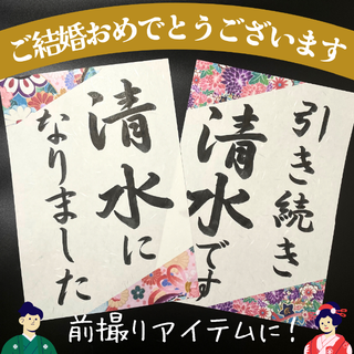 ウェディングフォトプロップス 和装前撮りアイテム 小物 結婚式 習字書道手書き (フォトプロップス)