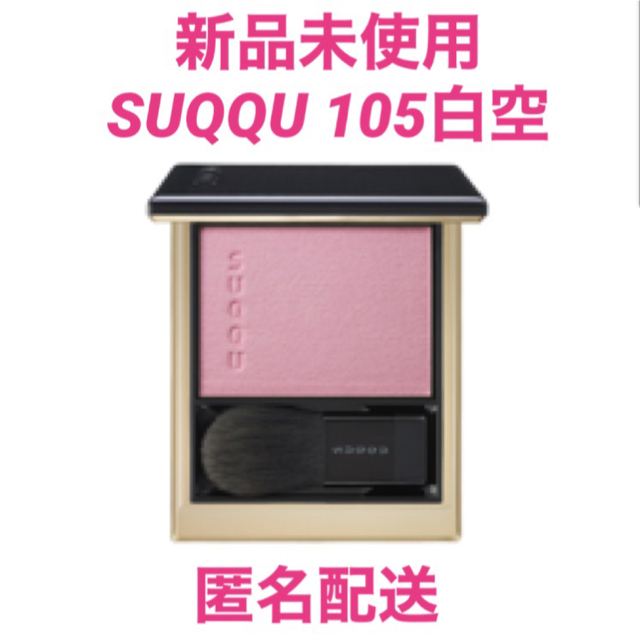 【新品未使用】SUQQUメルティングパウダーブラッシュ 105 白空 スック | フリマアプリ ラクマ 【新品未使用】SUQQUメルティングパウダーブラッシュ 105 白空 スック | フリマアプリ ラクマ