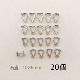 石座 10×6mm ドロップシルバー 20個(各種パーツ)