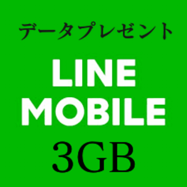 【迅速対応】LINEモバイル データプレゼント 3GB