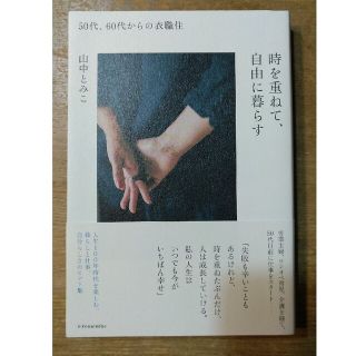 時を重ねて、自由に暮らす ５０代、６０代からの衣職住(住まい/暮らし/子育て)