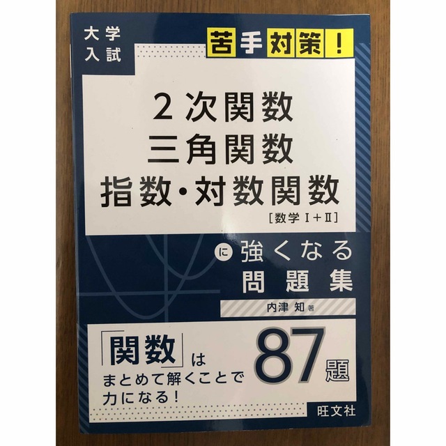 旺文社(オウブンシャ)の２次関数　三角関数　指数・対数関数［数学１＋２］に強くなる問題集 エンタメ/ホビーの本(語学/参考書)の商品写真