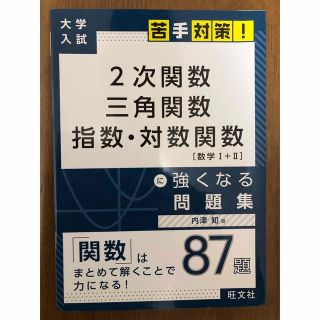 オウブンシャ(旺文社)の２次関数　三角関数　指数・対数関数［数学１＋２］に強くなる問題集(語学/参考書)