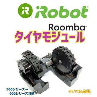 アイロボット(iRobot)の✨極上美品　★iRobot ルンバ　タイヤモジュール　ネジ付き(掃除機)