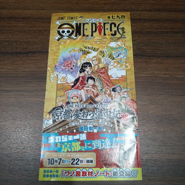 少年漫画 ☆激レア☆ONE PIECE ワンピース 七九四巻 794巻 京都麦わら