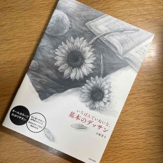 いちばんていねいな、基本のデッサン オールカラーでわかりやすい(アート/エンタメ)