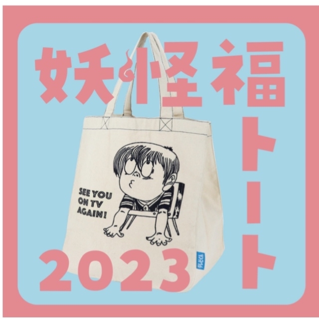 【2023年】妖怪福トート　妖怪福袋 エンタメ/ホビーのおもちゃ/ぬいぐるみ(キャラクターグッズ)の商品写真