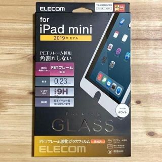 エレコム(ELECOM)のiPad mini5 (2019年モデル) 強化ガラスフィルム mini 5(保護フィルム)