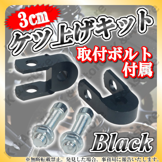 全国どこでも送料無料 ケツアゲキット 5cm 黒 ヒップアップアダプター ケツ上げ 車高調整 バイク