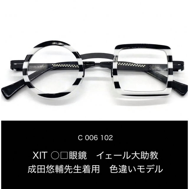 XIT ○□眼鏡 イェール大 成田悠輔先生着用色違いモデル 在庫あり C006