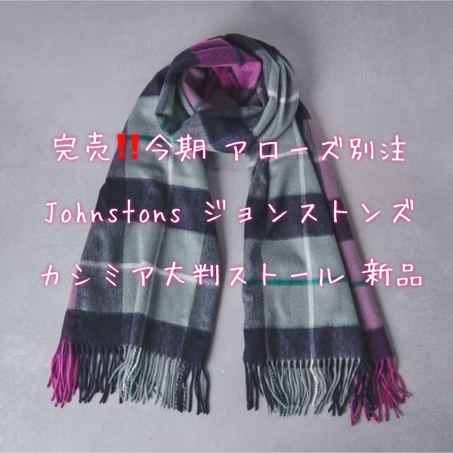 再再販！ Johnstons 新品 カシミアストール ジョンストンズ 完売‼️UA別注☆Johnstons ストール+パシュミナ 