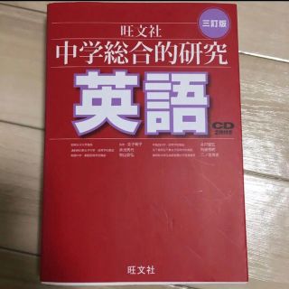 中学総合的研究英語(語学/参考書)