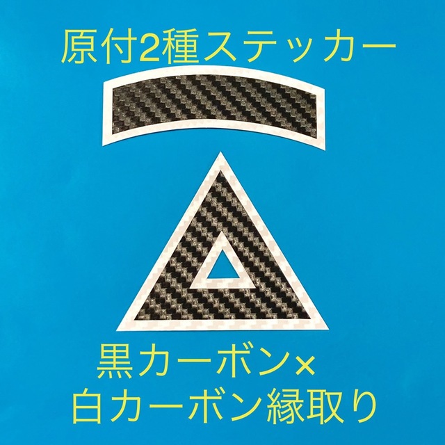 原付2種三角ステッカー ★ カーボン柄縁取り仕様【即購入歓迎★即日発送】 自動車/バイクのバイク(ステッカー)の商品写真