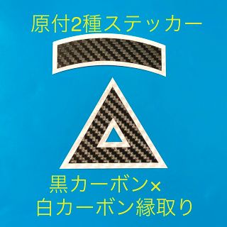 原付2種三角ステッカー ★ カーボン柄縁取り仕様【即購入歓迎★即日発送】(ステッカー)