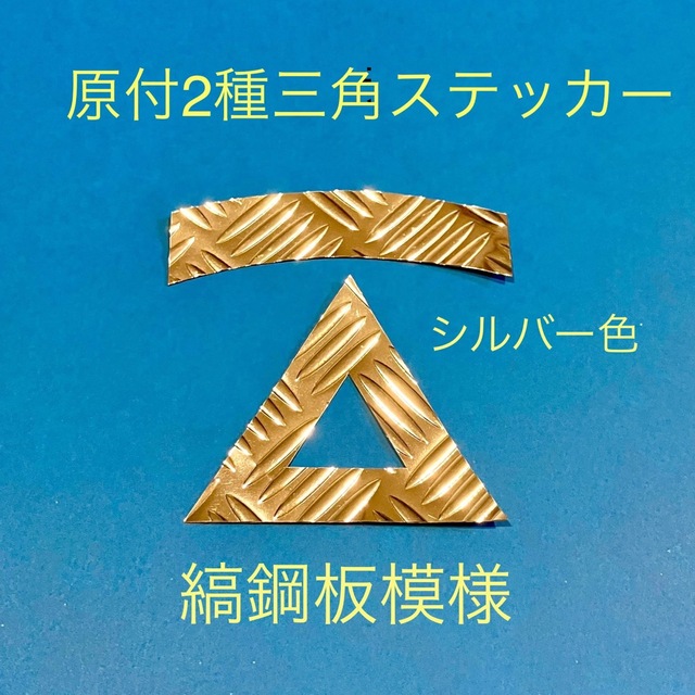 原付ニ種三角ステッカー ★  縞鋼板模様【即購入可★即日発送‼︎】 自動車/バイクのバイク(パーツ)の商品写真