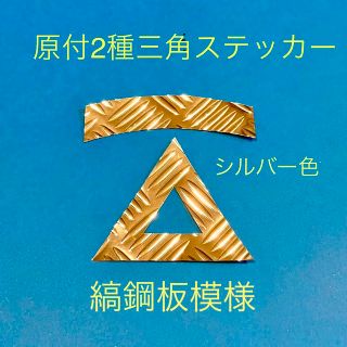 原付ニ種三角ステッカー ★  縞鋼板模様【即購入可★即日発送‼︎】(パーツ)