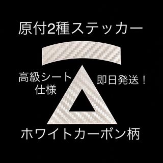 原付2種三角ステッカー ★ ホワイトカーボン柄【即購入歓迎★即日発送‼︎】(その他)