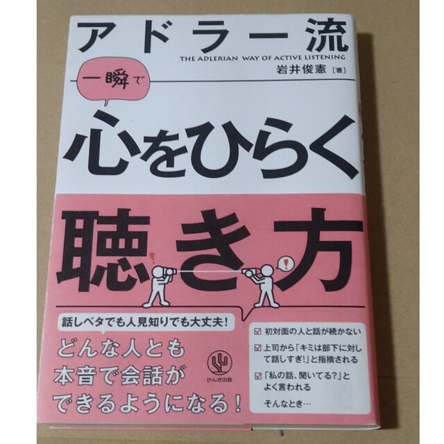 アドラ－流一瞬で心をひらく聴き方 エンタメ/ホビーの本(ビジネス/経済)の商品写真