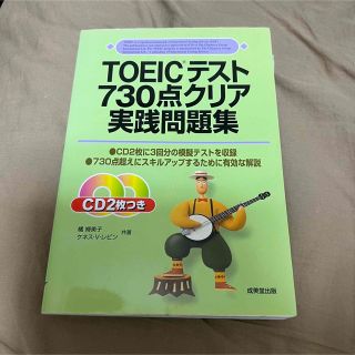 ★美品★TOEICテスト730点クリア実践問題集　CD付き(語学/参考書)