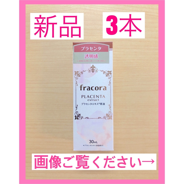 フラコラ(フラコラ)のフラコラ　WHITE'st プラセンタエキス原液 30ml 3本 コスメ/美容のスキンケア/基礎化粧品(美容液)の商品写真