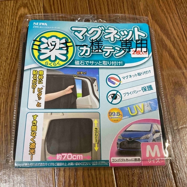 楽らくマグネットカーテンＭ 自動車/バイクの自動車(車内アクセサリ)の商品写真