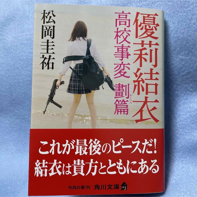 松岡圭祐　優莉結衣 高校事変 劃篇 エンタメ/ホビーの本(文学/小説)の商品写真