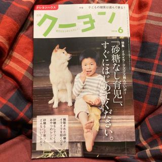 月刊 クーヨン 2018年 06月号(結婚/出産/子育て)