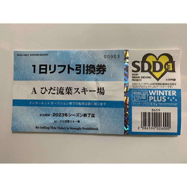 ひだ流葉スキー場2024シーズン1日リフト引換券即ご購入頂いて構いませ