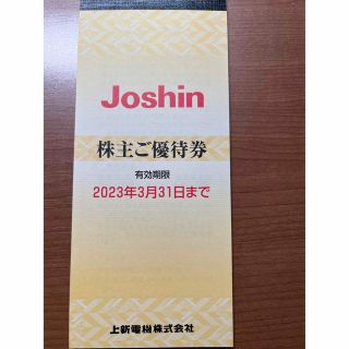 ジョーシン 株主優待【有効期限2023/3/31】(ショッピング)