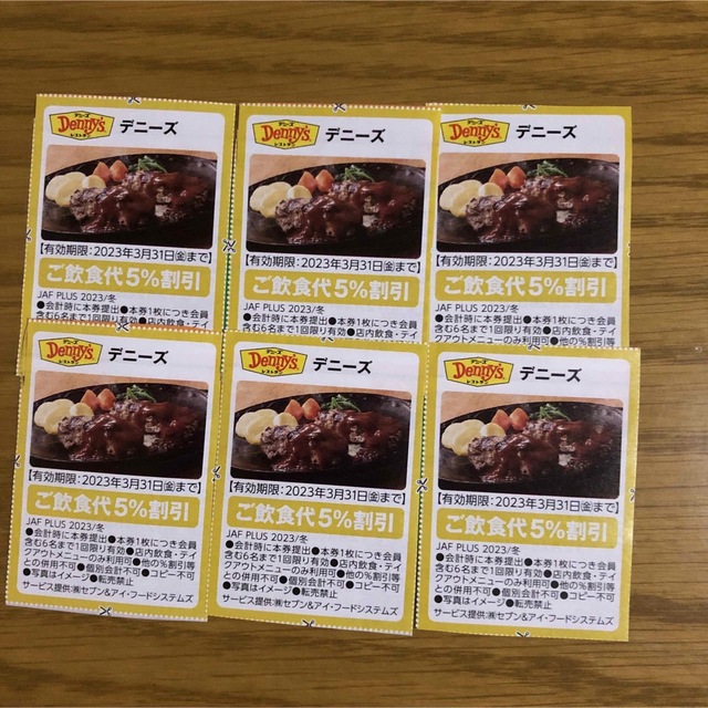 SALE/82%OFF】 JAFクーポン デニーズ 割引券 6枚 デニーズクーポン 6枚