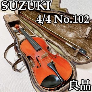 SUZUKI ヴァイオリン 4/4 No.102 1969年(ヴァイオリン)