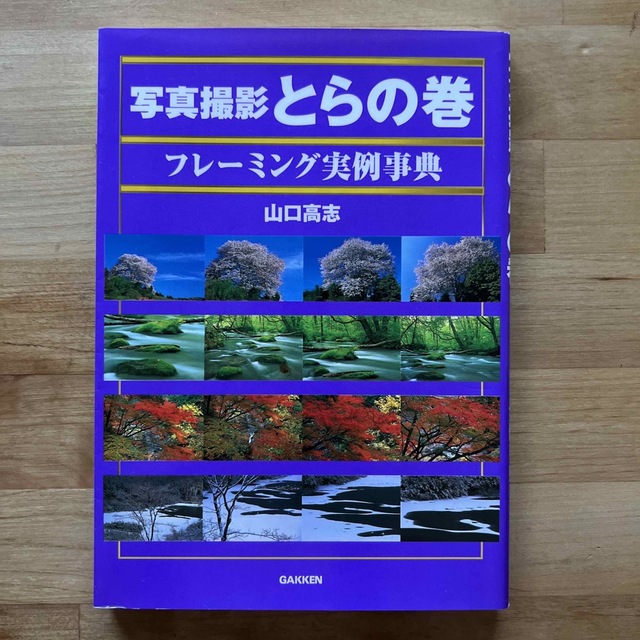 学研(ガッケン)の写真撮影とらの巻フレ－ミング実例事典 被写体の発見から構図の決定まで エンタメ/ホビーの本(趣味/スポーツ/実用)の商品写真