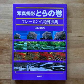 ガッケン(学研)の写真撮影とらの巻フレ－ミング実例事典 被写体の発見から構図の決定まで(趣味/スポーツ/実用)