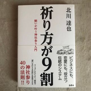 祈り方が９割 願いが叶う神社参り入門(その他)