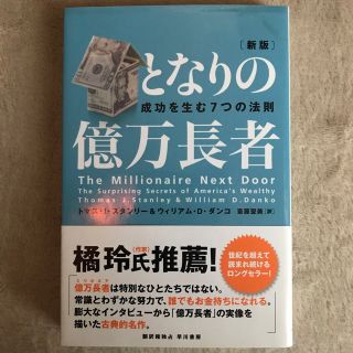 となりの億万長者 成功を生む７つの法則 新版(ビジネス/経済)