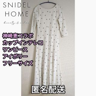 スナイデルホーム(SNIDEL HOME)の【少々難あり】神崎恵コラボ　カップインテレコワンピース　アイボリー　フリーサイズ(ロングワンピース/マキシワンピース)