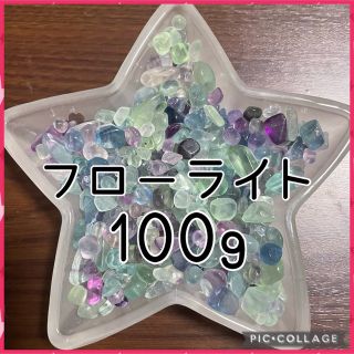 ハイクオリティ フローライトさざれ100g(その他)