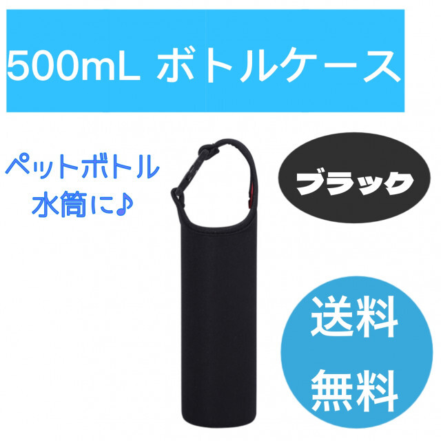 100%正規品 ペットボトル カバー 水筒 サーモス 黒 ケース ボトル スタバ キャンプ ジム